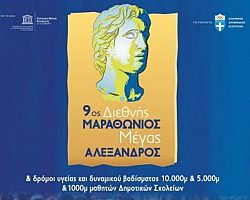 9ος Διεθνής Μαραθώνιος «Μέγας Αλέξανδρος»